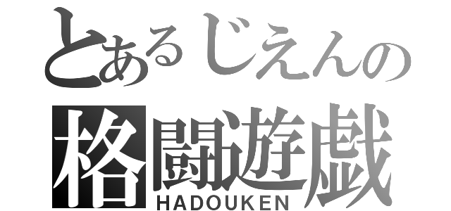 とあるじえんの格闘遊戯（ＨＡＤＯＵＫＥＮ）