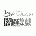 とあるじえんの格闘遊戯（ＨＡＤＯＵＫＥＮ）