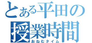 とある平田の授業時間（おねむタイム）