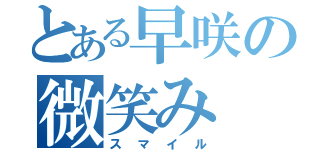 とある早咲の微笑み（スマイル）