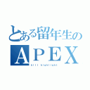 とある留年生のＡＰＥＸキル集（ｋｉｌｌ ｈｉｇｈｌｉｇｈｔ）