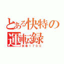 とある快特の運転録（京急１７００）