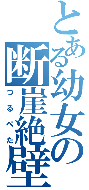 とある幼女の断崖絶壁（つるぺた）