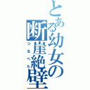 とある幼女の断崖絶壁（つるぺた）