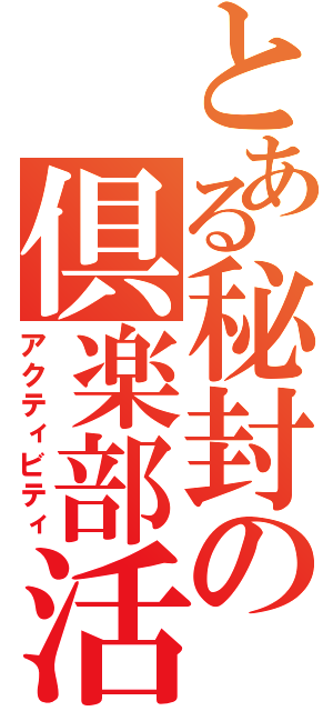 とある秘封の倶楽部活動（アクティビティ）