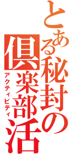 とある秘封の倶楽部活動（アクティビティ）