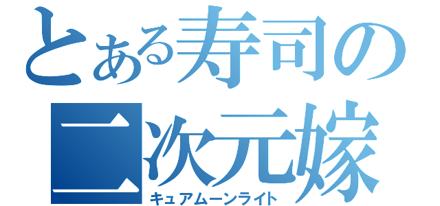 とある寿司の二次元嫁（キュアムーンライト）