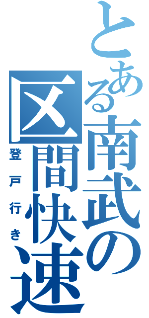 とある南武の区間快速（登戸行き）