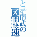 とある南武の区間快速（登戸行き）