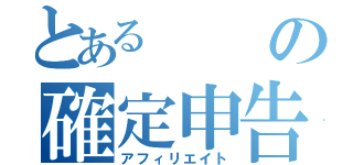 とあるの確定申告（アフィリエイト）