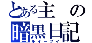 とある主の暗黒日記（ルイーブイ）