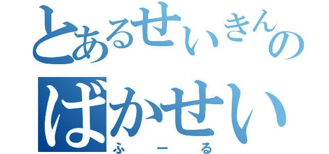 とあるせいきんのばかせいきん（ふーる）