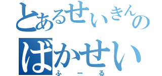 とあるせいきんのばかせいきん（ふーる）