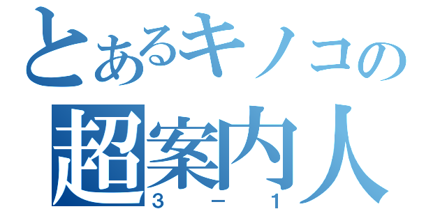 とあるキノコの超案内人（３－１）