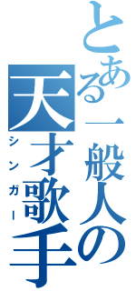 とある一般人の天才歌手Ⅱ（シンガー）