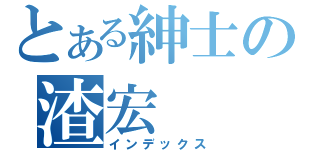 とある紳士の渣宏（インデックス）