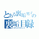 とある裏垢男子の裏垢目録（ゴマメアカウント）