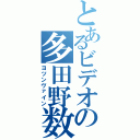 とあるビデオの多田野数人（ヨツンヴァイン）