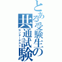 とある受験生の共通試験（センターテスト）