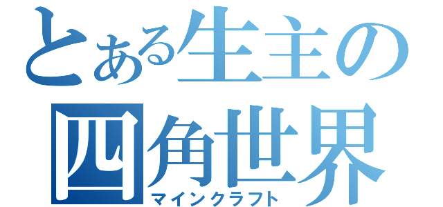 とある生主の四角世界（マインクラフト）