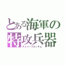 とある海軍の特攻兵器（チェリーブロッサム）