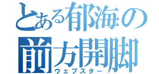 とある郁海の前方開脚回転跳び（ウェブスター）