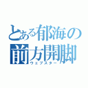 とある郁海の前方開脚回転跳び（ウェブスター）