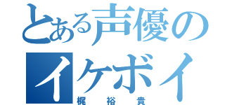 とある声優のイケボイス（梶裕貴）