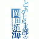 とある七尾東部の岡田拓海（おかだたくみ）