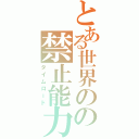 とある世界のの禁止能力（タイムロード）