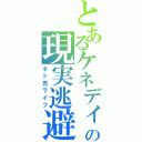 とあるケネディの現実逃避（ネト充ライフ）