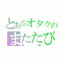 とあるオタクのまたたび（黒猫）