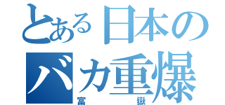 とある日本のバカ重爆（富嶽）