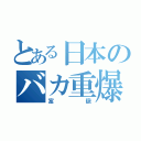 とある日本のバカ重爆（富嶽）