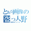 とある画像の盗っ人野郎（深尾きょうじ）