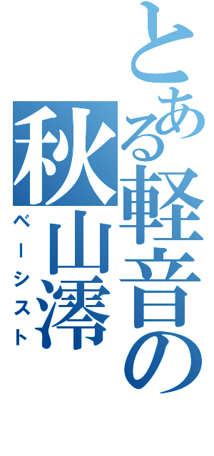 とある軽音の秋山澪（ベーシスト）