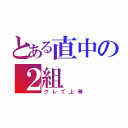 とある直中の２組（グレて上等）