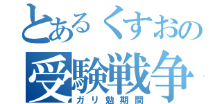 とあるくすおの受験戦争（ガリ勉期間）