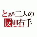 とある二人の反則右手（幻想殺し＝聖なる右）