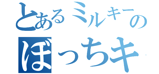 とあるミルキーのぼっちキャス（）