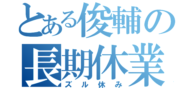 とある俊輔の長期休業（ズル休み）