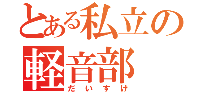 とある私立の軽音部（だいすけ）