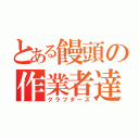 とある饅頭の作業者達（クラフターズ）