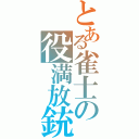 とある雀士の役満放銃（）