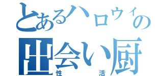 とあるハロウィンの出会い厨（性活）