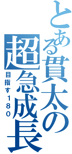 とある貫太の超急成長（目指す１８０）