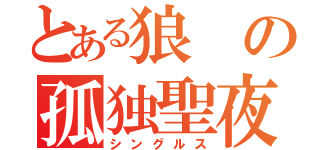 とある狼の孤独聖夜（シングルス）