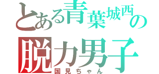 とある青葉城西の脱力男子（国見ちゃん）