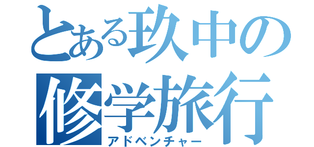 とある玖中の修学旅行（アドベンチャー）