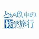 とある玖中の修学旅行（アドベンチャー）